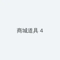 相泽玲奈 积分商城 - 邀请码