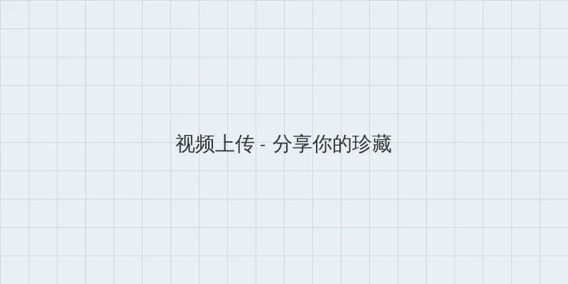 相泽玲奈 视频上传区域